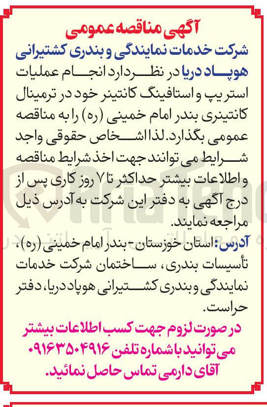 تصویر کوچک آگهی انجام عملیات استریپ و استافینگ کانتینر خود در ترمینال کانتینری