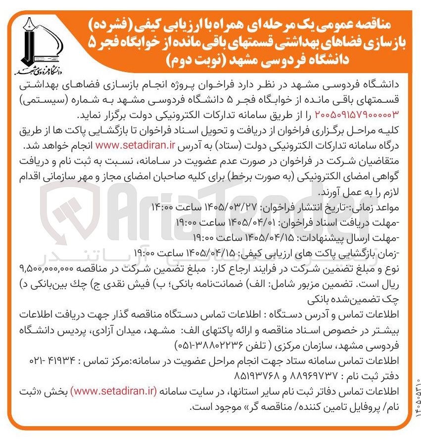 تصویر کوچک آگهی پروژه بازسازی فضاهای بهداشتی قسمتهای باقی مانده از خوابگاه