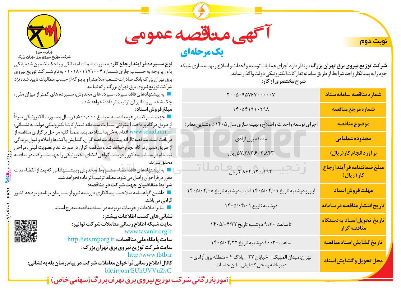 تصویر کوچک آگهی اجرای عملیات توسعه، احداث، اصلاح و بهینه‌سازی شبکه 