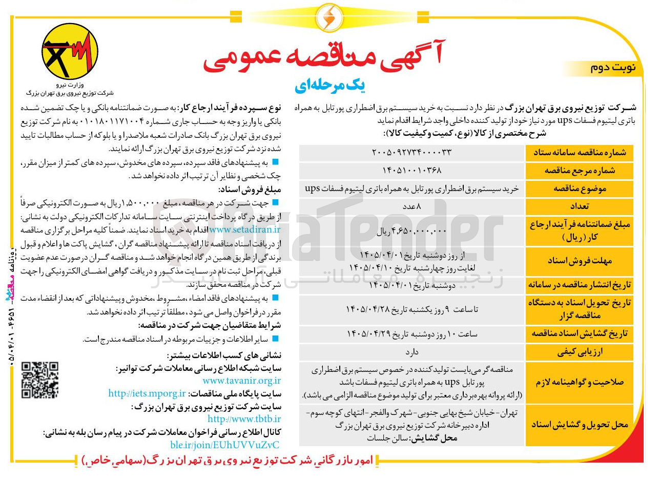 تصویر کوچک آگهی خرید سیستم برق اضطراری پورتابل به همراه باتری لیتیوم فسفات UPS