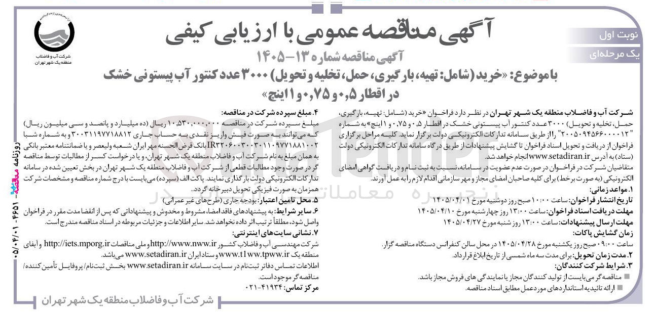 تصویر کوچک آگهی تهیه، بارگیری، حمل، تخلیه و تحویل) ۳۰۰۰ عدد کنتور آب پیستونی خشک در اقطار ۰٫۵، ۰٫۷۵ و ۱ اینچ»
