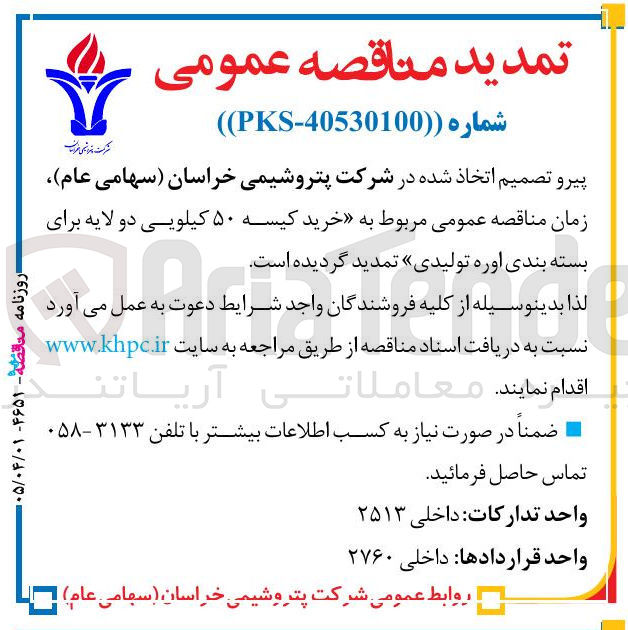 تصویر کوچک آگهی خرید کیسه ۵۰ کیلویی دو لایه برای بسته‌بندی اوره تولیدی