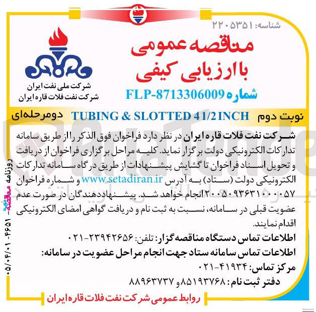 تصویر کوچک آگهی  TUBING & SLOTTED 41/2 INCH
