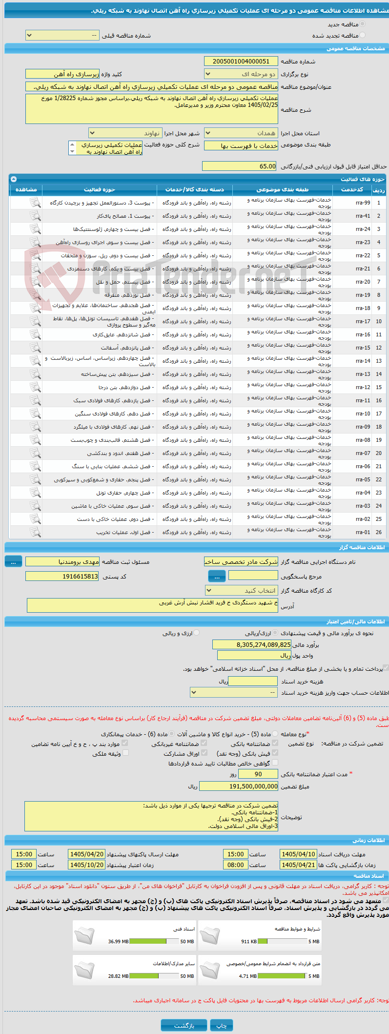 تصویر کوچک آگهی مناقصه عمومی دو مرحله ای عملیات تکمیلی زیرسازی راه آهن اتصال نهاوند به شبکه ریلی.