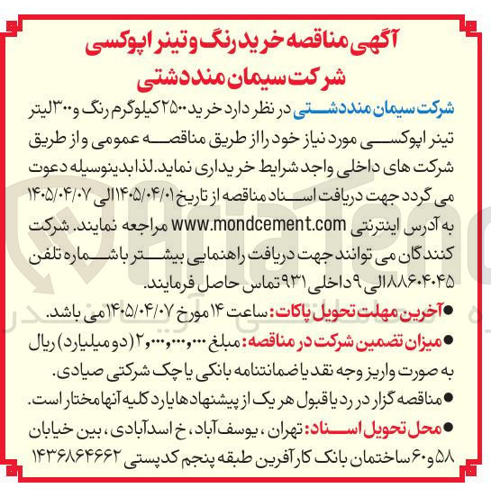تصویر کوچک آگهی خرید ۲۵۰۰ کیلوگرم رنگ و ۳۰۰ لیتر تینر اپوکسی