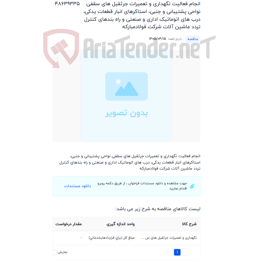 تصویر کوچک آگهی انجام فعالیت نگهداری و تعمیرات جرثقیل های سقفی نواحی پشتیبانی و جنبی، استاکرهای انبار قطعات یدکی، درب های اتوماتیک اداری و صنعتی و راه بندهای کنترل تردد ماشین آلات شرکت فولادمبارکه