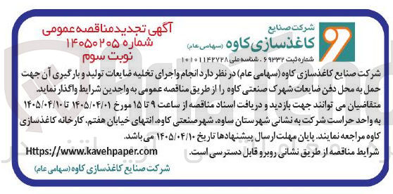 تصویر کوچک آگهی انجام و اجرای تخلیه ضایعات تولید و بارگیری آن جهت حمل به محل دفن ضایعات ش