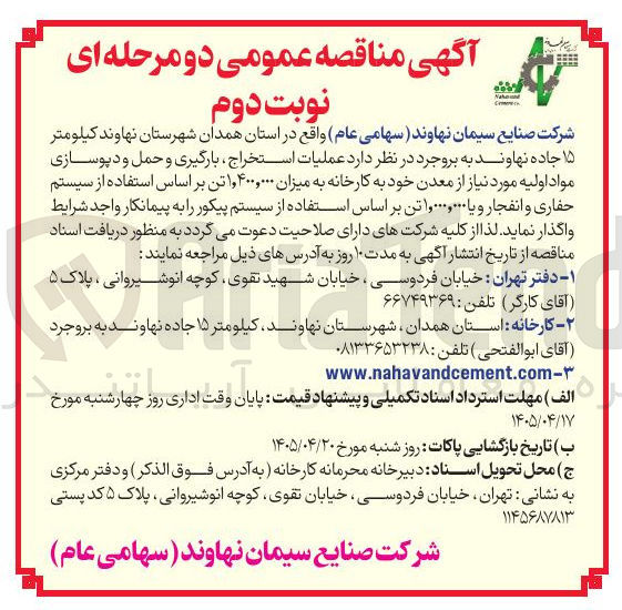 تصویر کوچک آگهی عملیات استخراج، بارگیری و حمل و دپوسازی مواد اولیه 