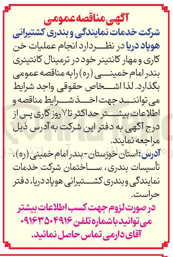 تصویر کوچک آگهی انجام عملیات خن کاری و مهار کانتینر خود در ترمینال کانتینری