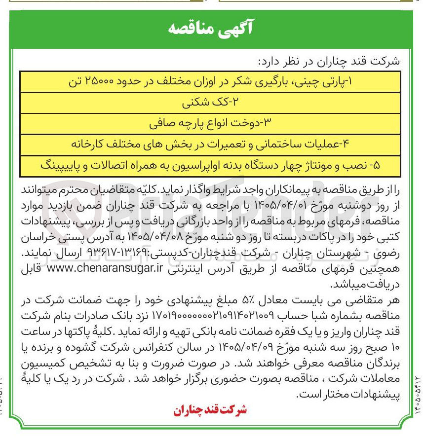 تصویر کوچک آگهی عملیات ساختمانی و تعمیرات در بخشهای مختلف کارخانه