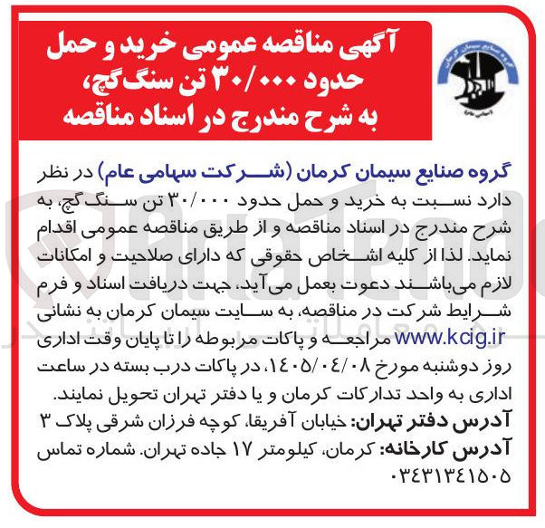 تصویر کوچک آگهی خرید و حمل حدود ۳۰/۰۰۰ تن سنگ گچ 