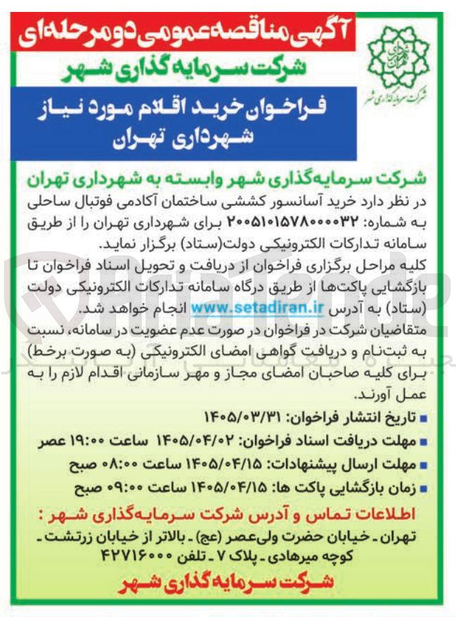 تصویر کوچک آگهی خرید آسانسور کششی ساختمان آکادمی فوتبال ساحلی