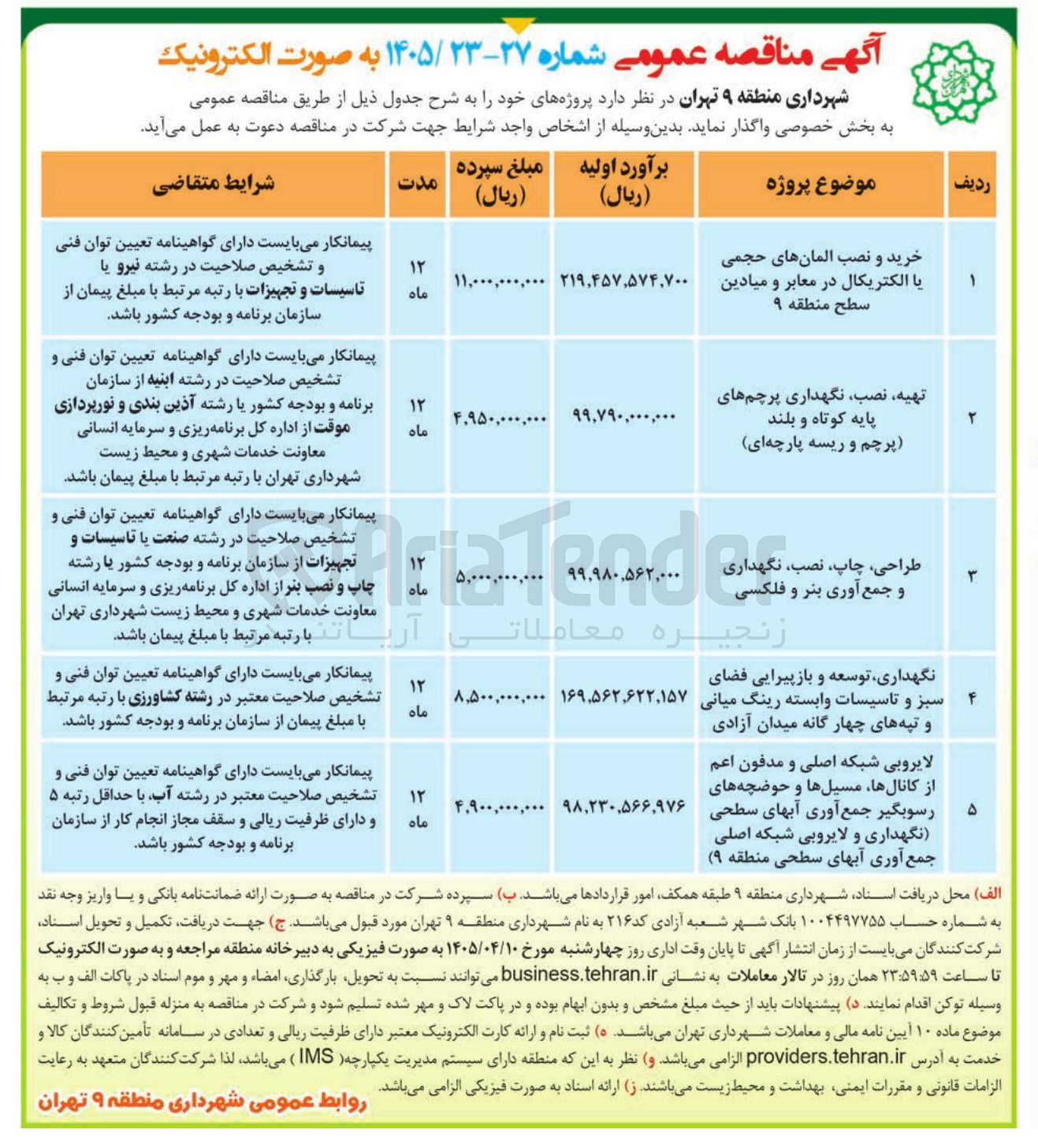 تصویر کوچک آگهی نگهداری، توسعه و بازپیرایی فضای سبز و تاسیسات وابسته رینگ میانی و تپه های چهارگانه 