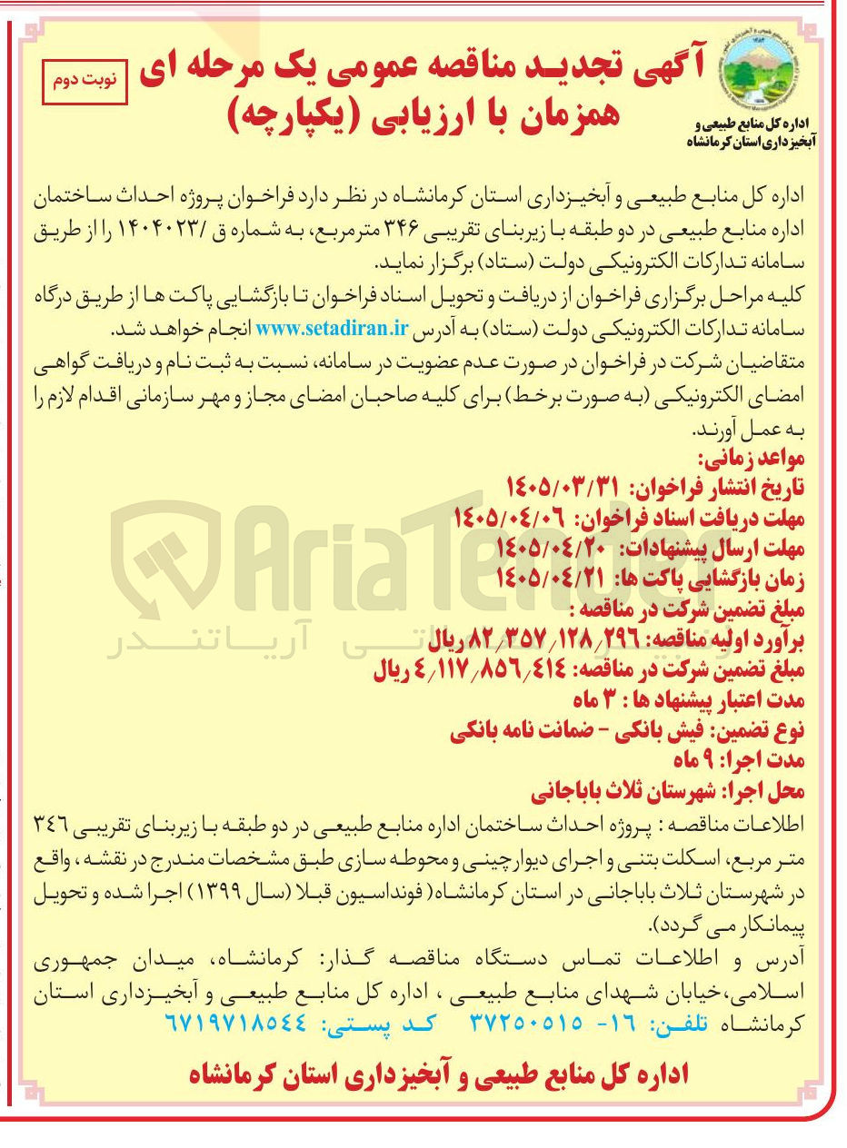 تصویر کوچک آگهی پروژه احداث ساختمان اداره منابع طبیعی در دو طبقه با زیربنای تقریبی ۳۴۶ مترمربع