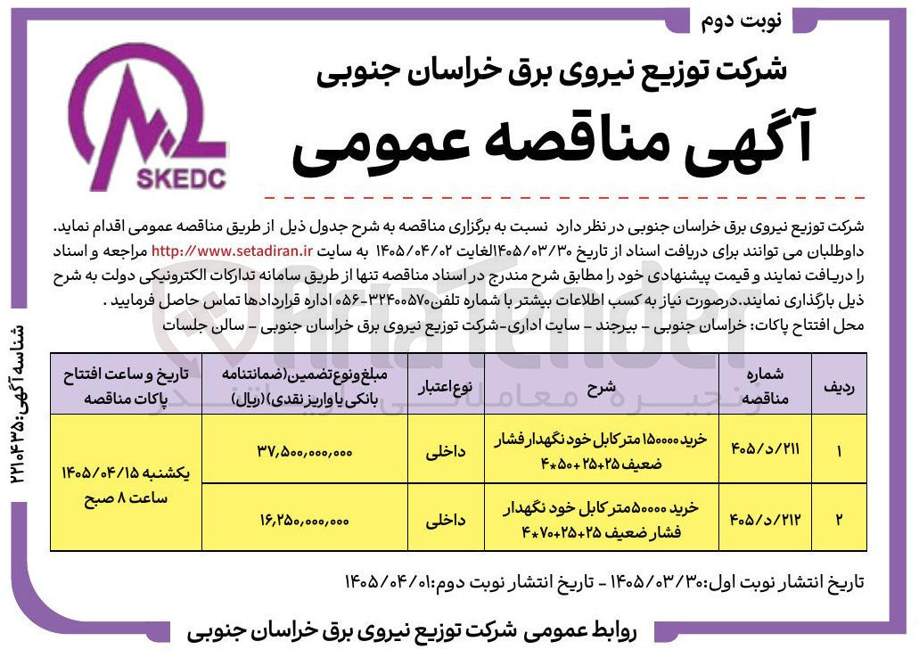 تصویر کوچک آگهی خرید ۵۰۰۰۰ متر کابل خود نگهدار فشار ضعیف 25+25+70*4