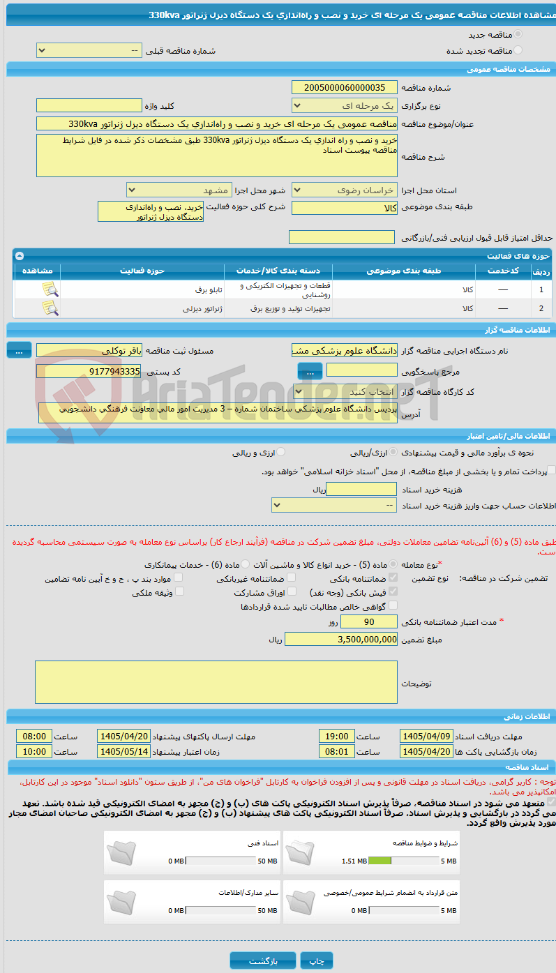 تصویر کوچک آگهی مناقصه عمومی یک مرحله ای خرید و نصب و راه‌اندازی یک دستگاه دیزل ژنراتور 330kva