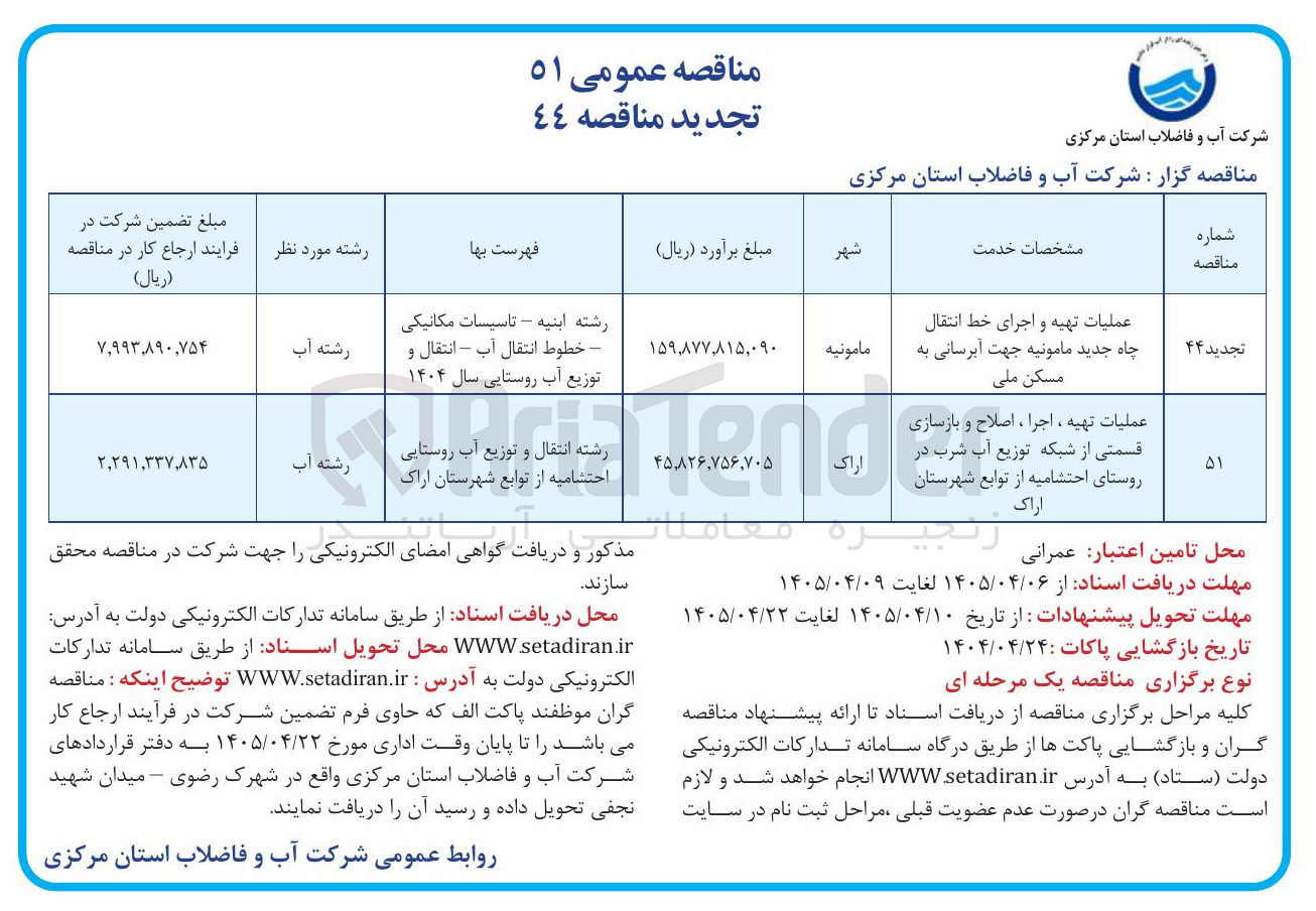 تصویر کوچک آگهی عملیات تهیه و اجرای خط انتقال، چاه جدید مامونیه جهت آبرسانی به مسکن ملی