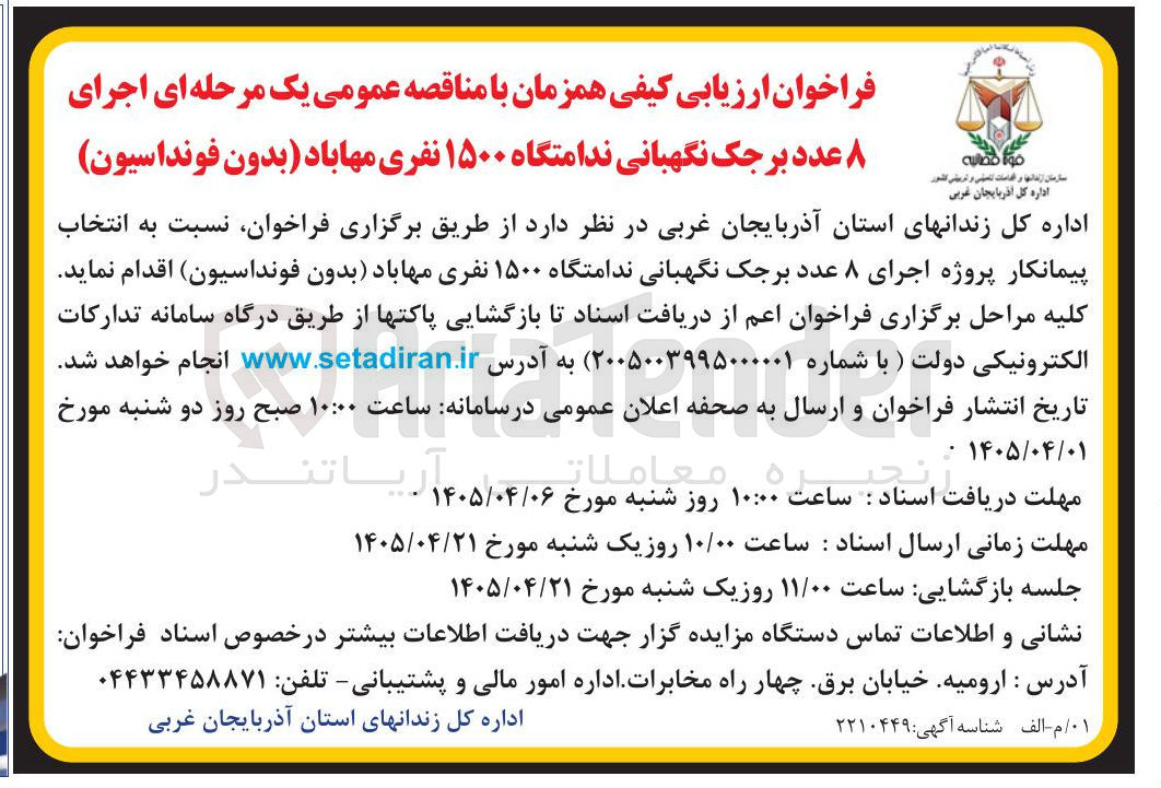 تصویر کوچک آگهی اجرای ۸ عدد برجک نگهبانی ندامتگاه ۱۵۰۰ نفری (بدون فونداسیون)