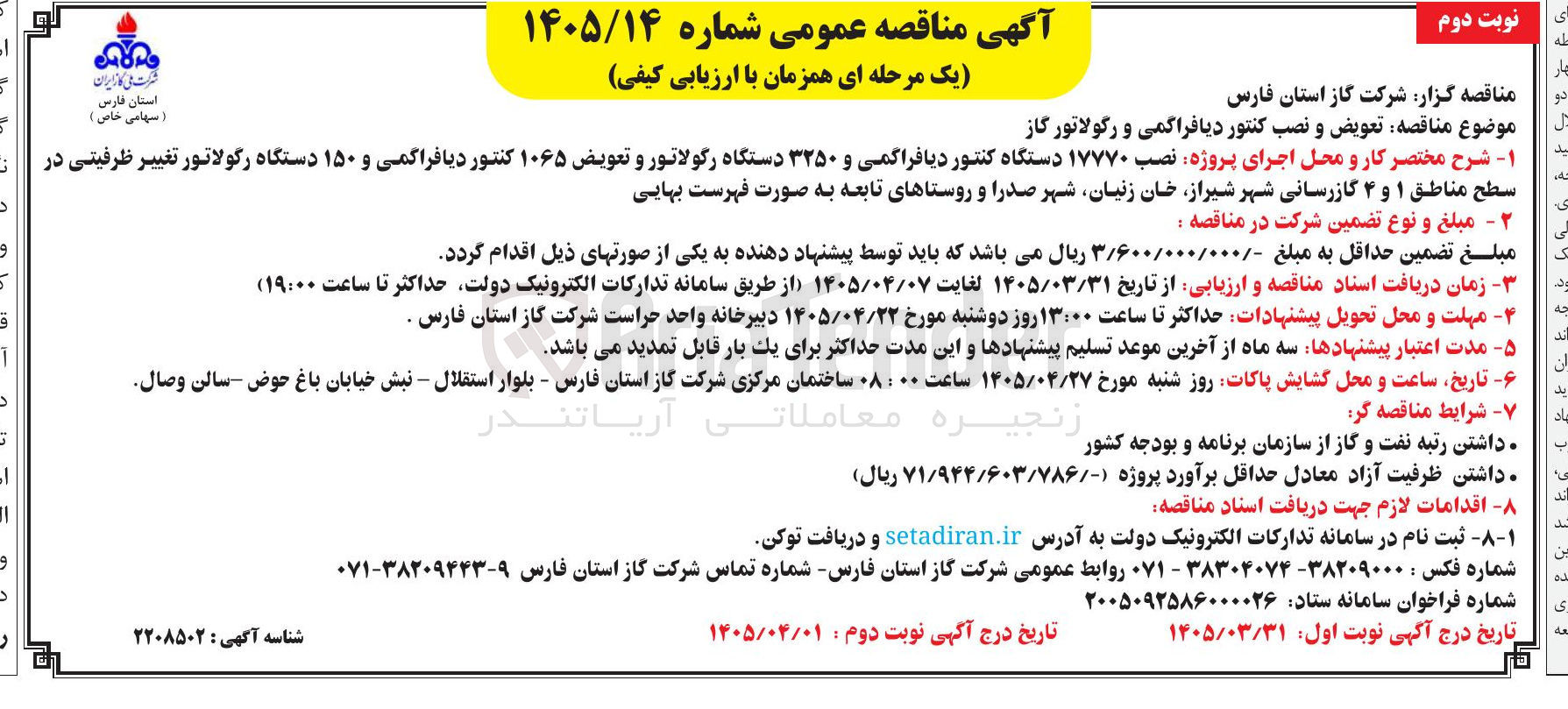 تصویر کوچک آگهی تعویض و نصب کنتور دیافراگمی و رگولاتور گاز
