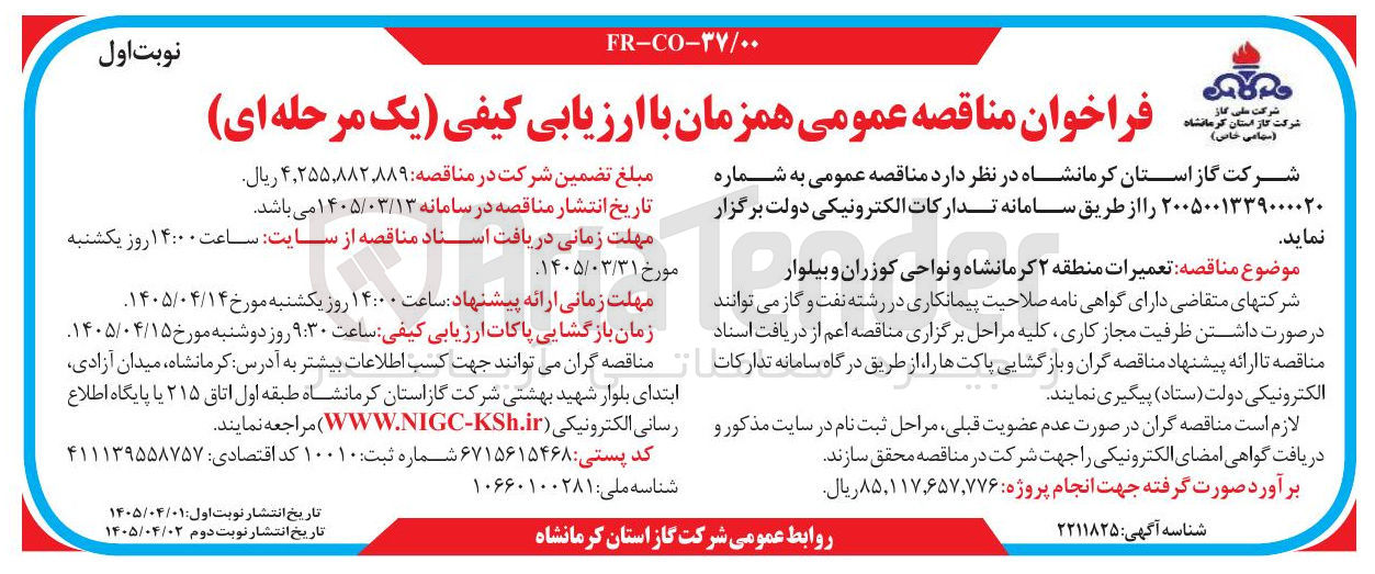 تصویر کوچک آگهی تعمیرات منطقه ۲ کرمانشاه و نواحی کوزران و بیلوار
