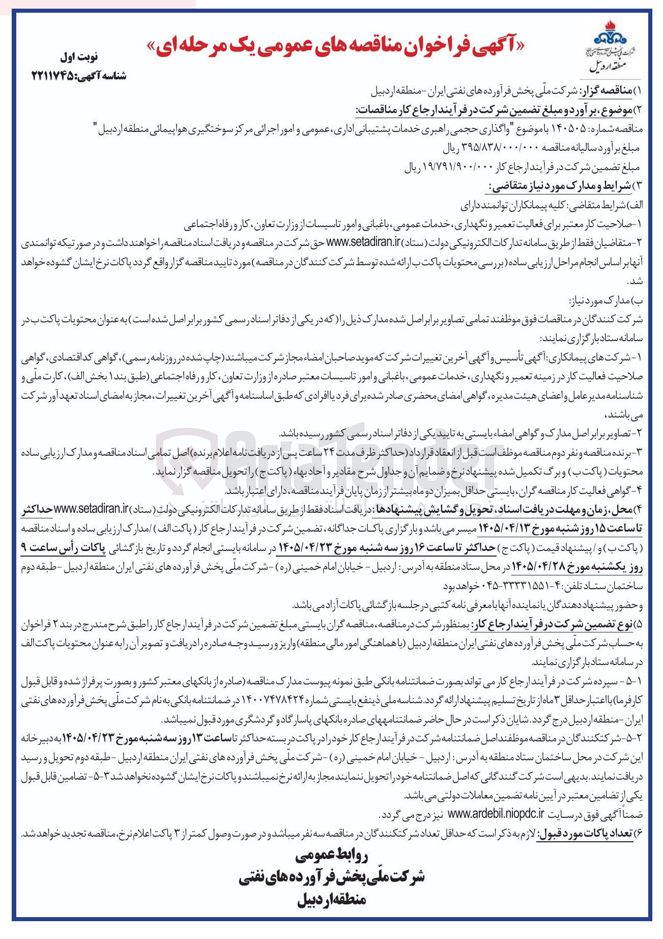تصویر کوچک آگهی واگذاری حجمی راهبری خدمات پشتیبانی اداری، عمومی و امور اجرایی مرکز سوختگیری هواپیمایی