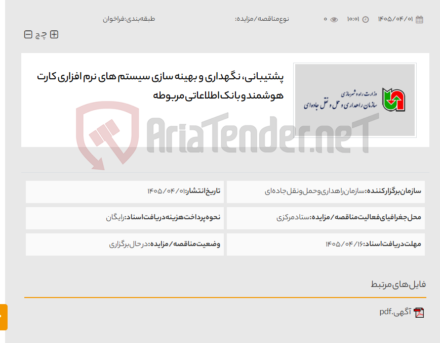 تصویر کوچک آگهی پشتیبانی، نگهداری و بهینه سازی سیستم های نرم افزاری کارت هوشمند و بانک اطلاعاتی مربوطه