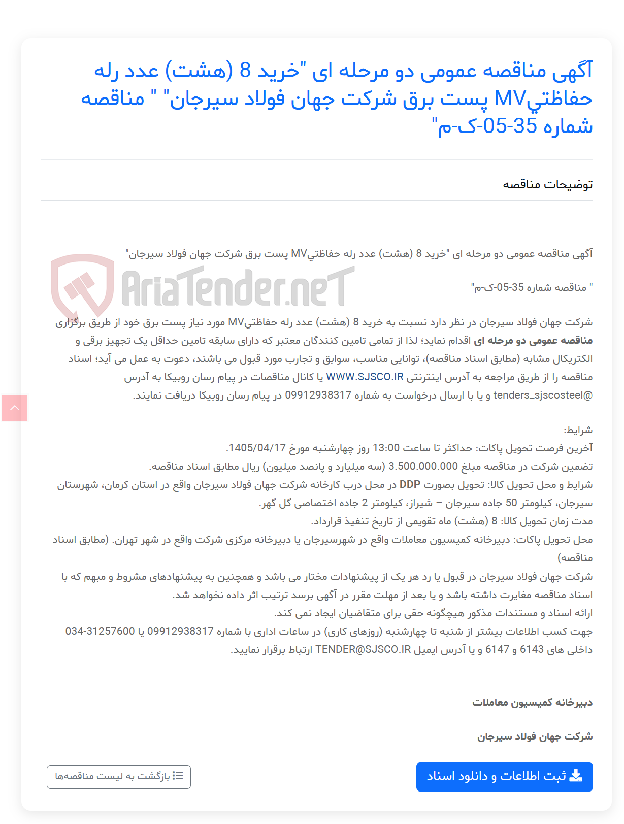 تصویر کوچک آگهی آگهی مناقصه عمومی دو مرحله ای "خرید 8 (هشت) عدد رله حفاظتیMV پست برق " " مناقصه شماره 35-05-ک-م"