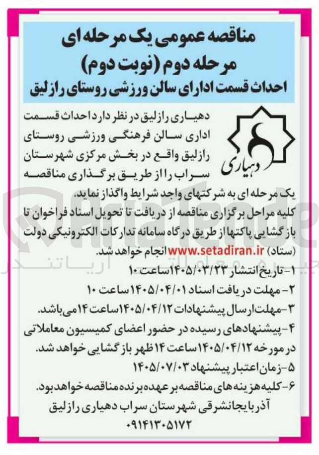 تصویر کوچک آگهی احداث قسمت اداری سالن فرهنگی ورزشی 