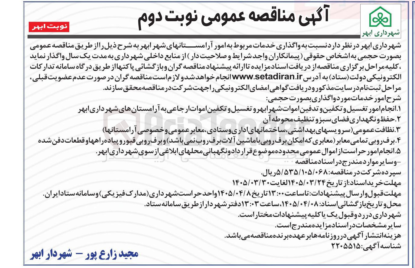 تصویر کوچک آگهی نظافت عمومی (سرویسهای بهداشتی، ساختمانهای اداری و ستادی، معابر عمومی و خصوصی آرامستانها)