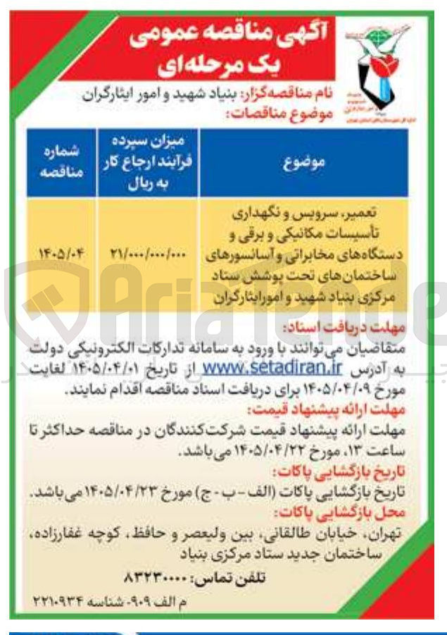 تصویر کوچک آگهی تعمیر، سرویس و نگهداری تأسیسات مکانیکی و برقی و دستگاه های مخابراتی و آسانسورهای ساختمان های تحت پوشش 