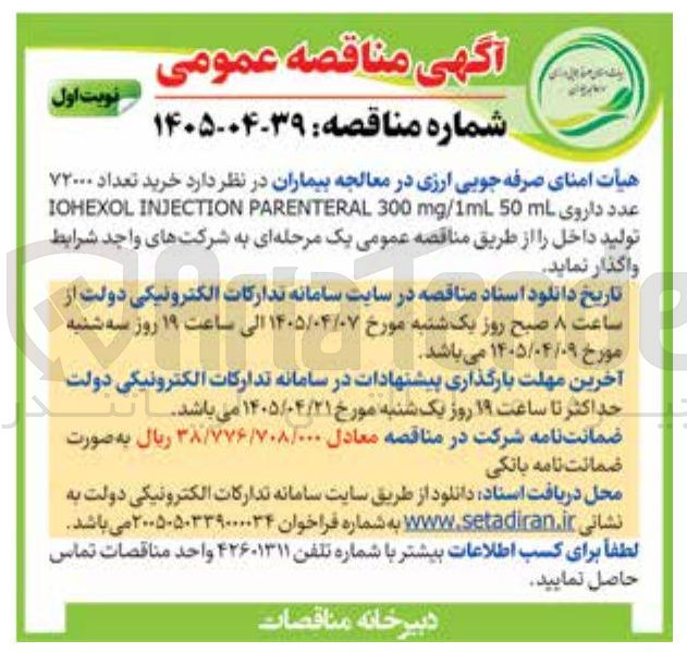 تصویر کوچک آگهی خرید تعداد ۷۲۰۰۰ عدد داروی IOHEXOL INJECTION PARENTERAL 300 mg/1mL 50mL