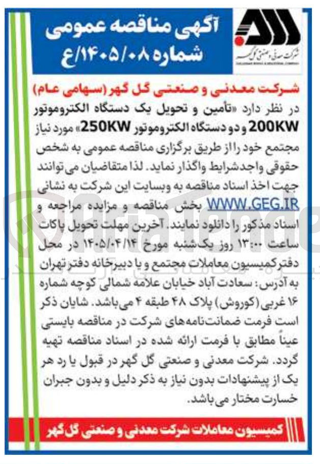 تصویر کوچک آگهی تأمین و تحویل یک دستگاه الکتروموتور 200KW و دو دستگاه الکتروموتور 250KW 