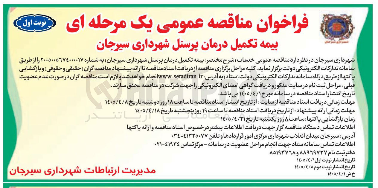 تصویر کوچک آگهی خدمات "بیمه تکمیل درمان پرسنل