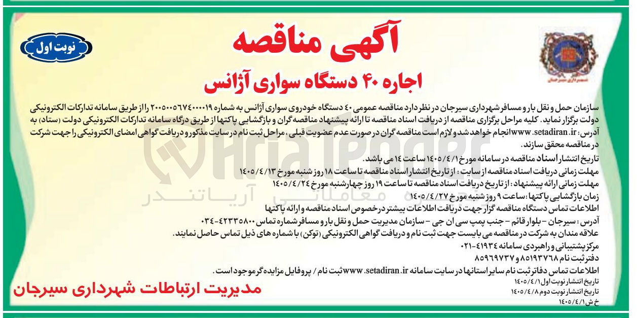 تصویر کوچک آگهی اجاره ۴۰ دستگاه سواری آژانس
