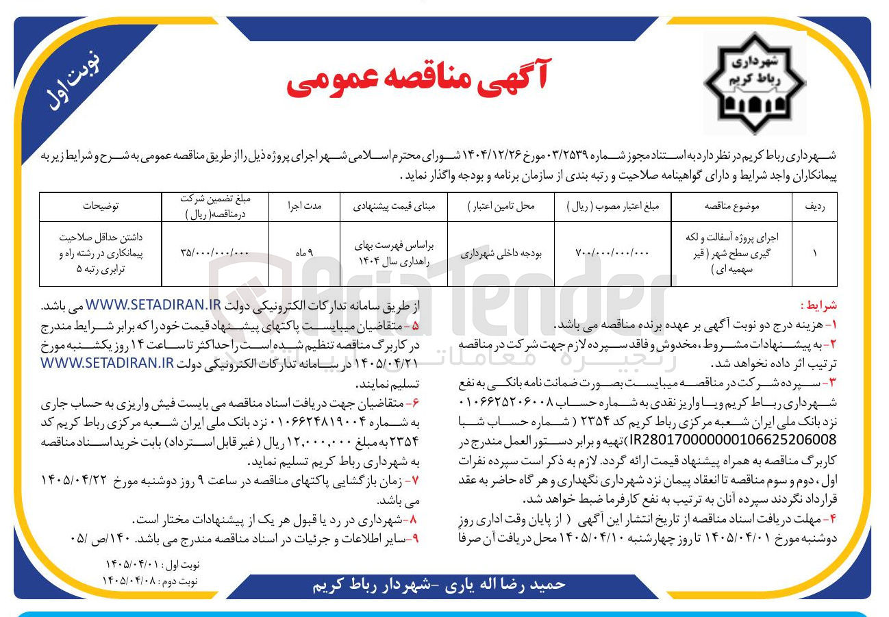 تصویر کوچک آگهی اجرای پروژه آسفالت و لکه گیری سطح شهر (