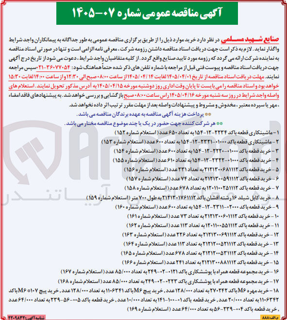 تصویر کوچک آگهی خرید قطعه با کد 2121300521112 به تعداد 113 عدد (استعلام شماره 164) 