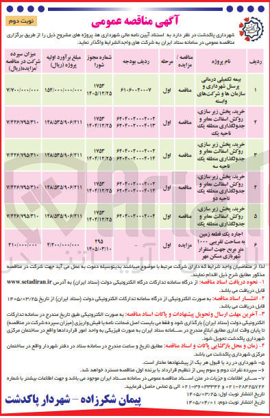 تصویر کوچک آگهی خرید، پخش زیر سازی روکش اسفالت معابر و جدولگذاری منطقه یک ن