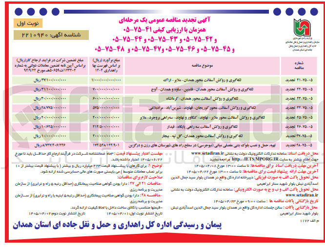 تصویر کوچک آگهی تهیه، حمل و نصب بلوک بتنی مفصلی میانی (نیوجرسی) 