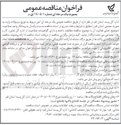 تصویر کوچک آگهی امور مربوط به توزیع مرسولات وارده 