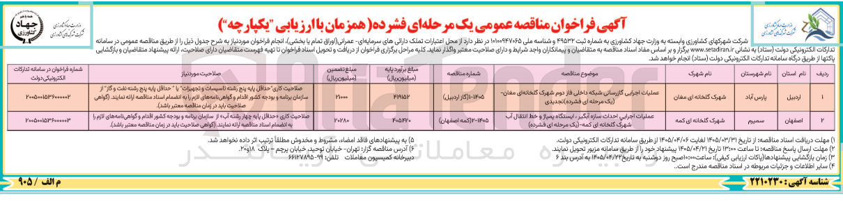 تصویر کوچک آگهی عملیات اجرایی احداث سازه آبگیر، ایستگاه پمپاژ و خط انتقال آب 