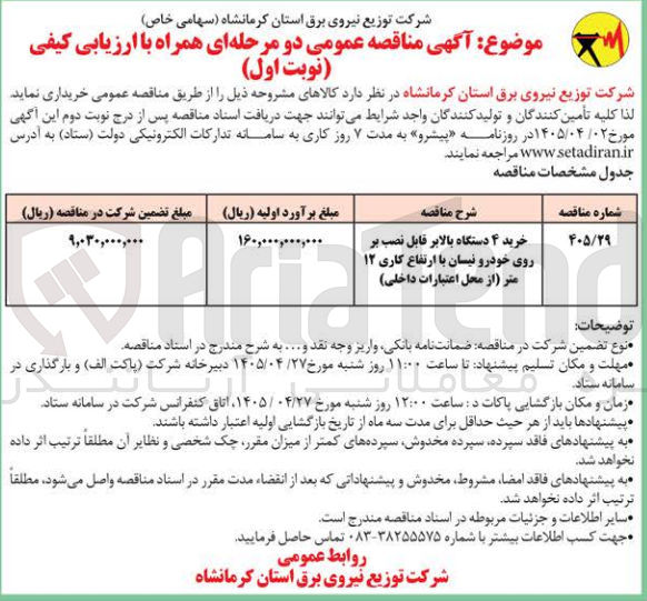 تصویر کوچک آگهی خرید ۴ دستگاه بالابر قابل نصب بر روی خودرو نیسان با ارتفاع کاری ۱۲ متر