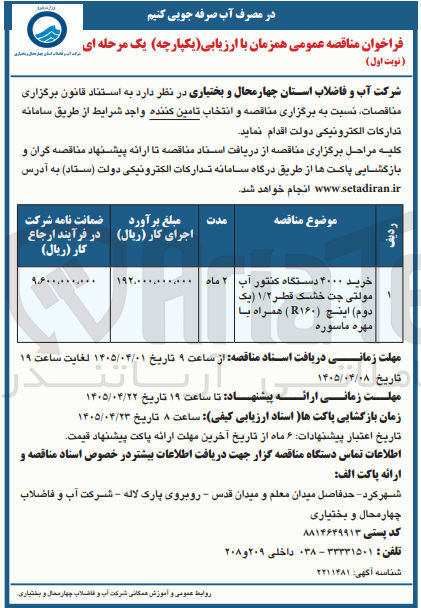 تصویر کوچک آگهی خرید ۴۰۰۰ دستگاه کنتور آب مولتی جت خشک قطر ۱/۲ (یک دوم) اینچ (R۱۶۰) همراه با مهره ماسوره