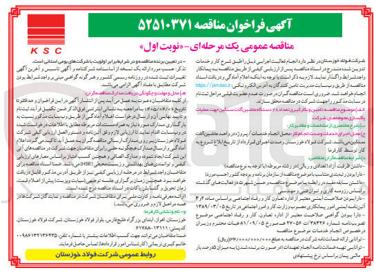 تصویر کوچک آگهی تامین و بکارگیری تعداد ۲۸ دستگاه ماشین آلات سنگین جهت عملیات پاکسازی محوطه‌های شرکت