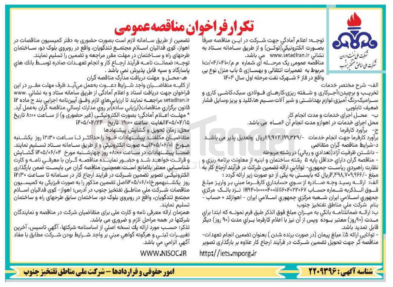 تصویر کوچک آگهی تعمیرات انتقالی و بهسازی 5 باب منزل نوع بی