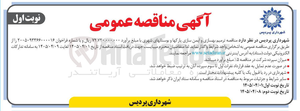 تصویر کوچک آگهی ترمیم بهسازی و ایمن سازی پارک ها و بوستان های شهری