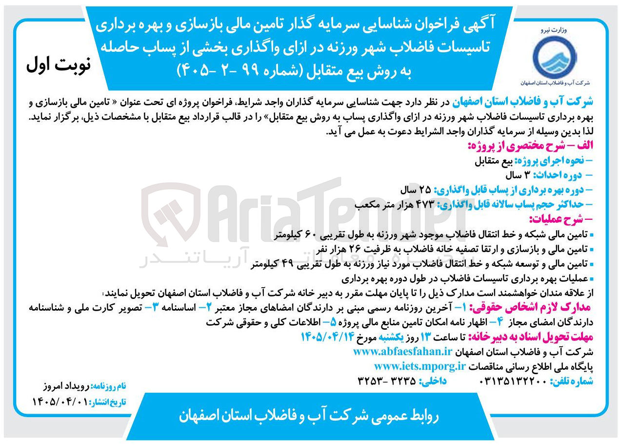 تصویر کوچک آگهی تامین مالی بازسازی و بهره برداری تاسیسات فاضلاب شهر ورزنه در ازای واگذاری پساب به روش بیع متقابل