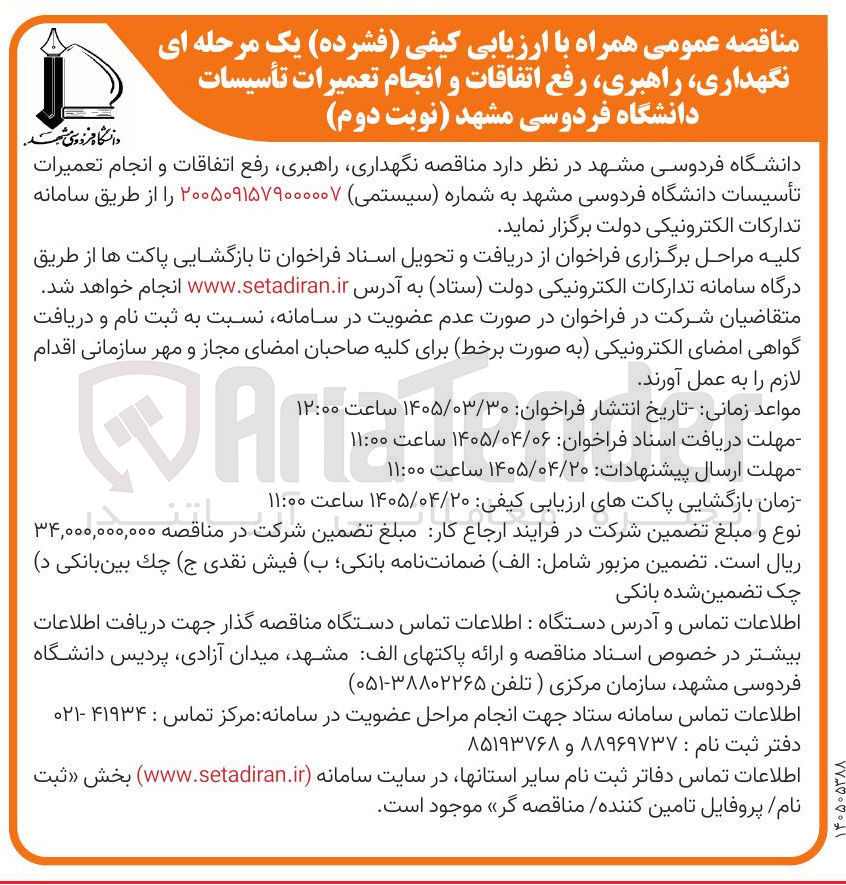 تصویر کوچک آگهی خرید خدمات نگهداری، راهبری، رفع اتفاقات و انجام تعمیرات تأسیسات دانشگاه