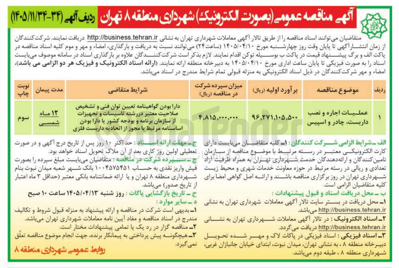 تصویر کوچک آگهی عملیات اجاره و نصب داربست، چادر و اسپیس
