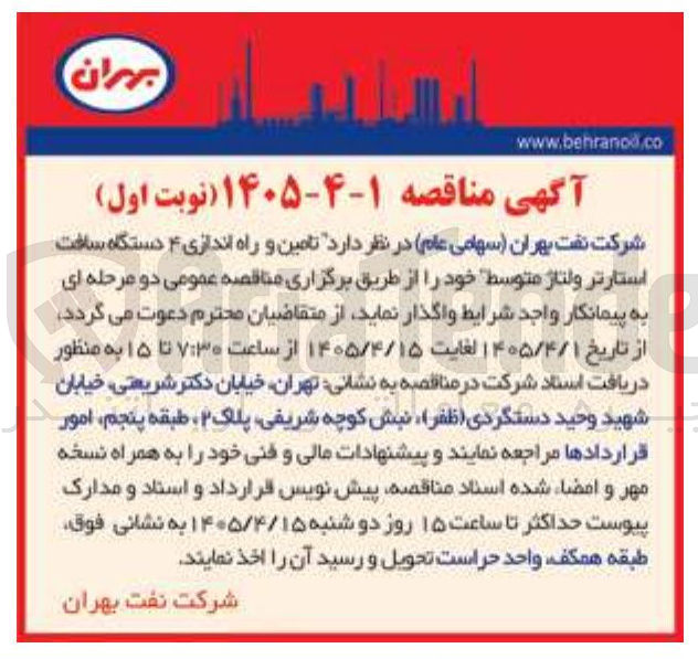 تصویر کوچک آگهی تامین و راه اندازی ۴ دستگاه ساخت استارتر ولتاژ متوسط.
