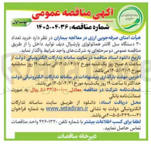تصویر کوچک آگهی خرید تعداد ۳۰ دستگاه سل کانتر هماتولوژی پارشیال دیف 
